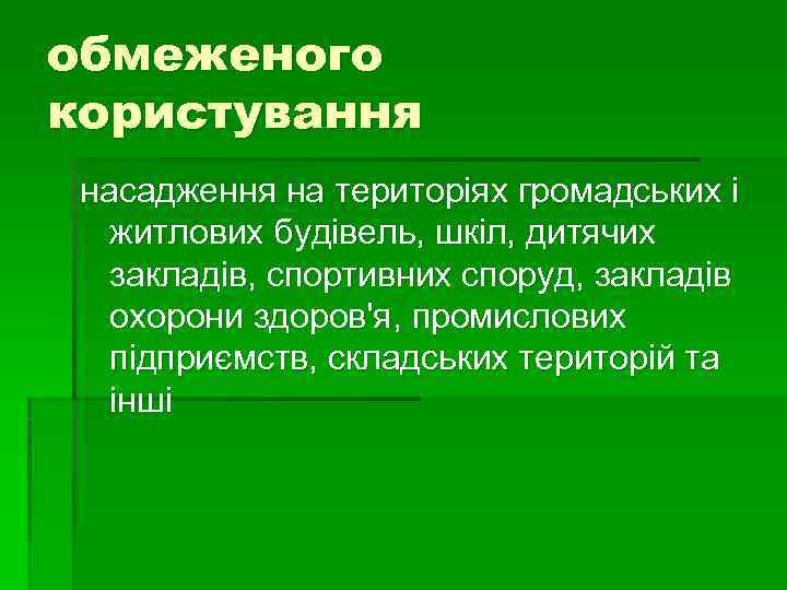 обмеженого користування насадження на територіях громадських і житлових будівель, шкіл, дитячих закладів, обмеженого користування насадження на територіях громадських і житлових будівель, шкіл, дитячих закладів,