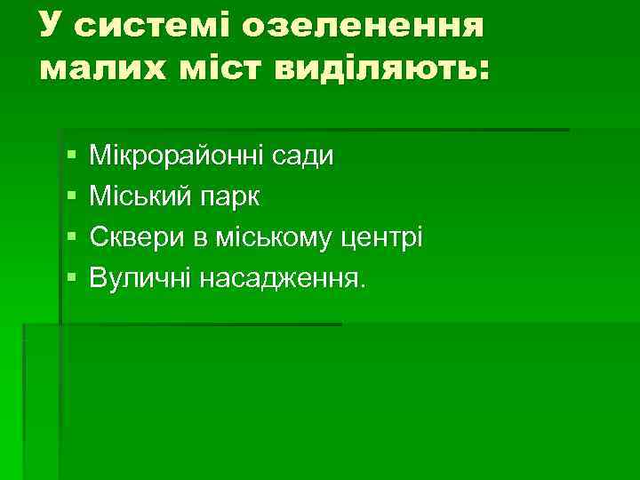 У системі озеленення малих міст виділяють: § Мікрорайонні сади § Міський У системі озеленення малих міст виділяють: § Мікрорайонні сади § Міський