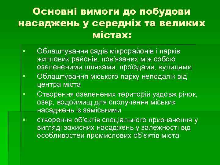 Основні вимоги до побудови насаджень у середніх та великих містах: § Основні вимоги до побудови насаджень у середніх та великих містах: §