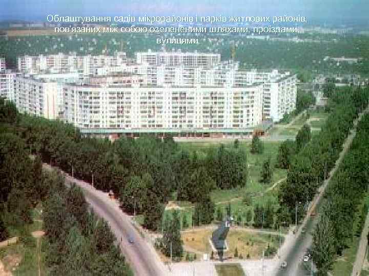 Облаштування садів мікрорайонів і парків житлових районів, пов’язаних між собою озелененими шляхами, проїздами, Облаштування садів мікрорайонів і парків житлових районів, пов’язаних між собою озелененими шляхами, проїздами,