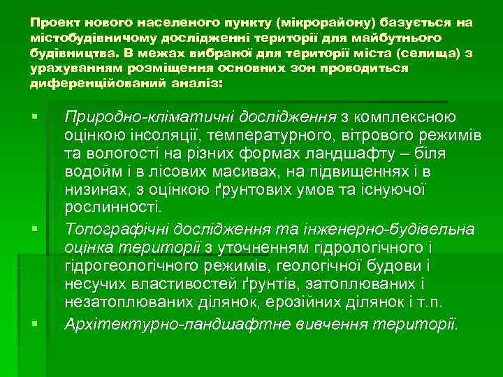 Проект нового населеного пункту (мікрорайону) базується на містобудівничому дослідженні території для майбутнього будівництва. В Проект нового населеного пункту (мікрорайону) базується на містобудівничому дослідженні території для майбутнього будівництва. В