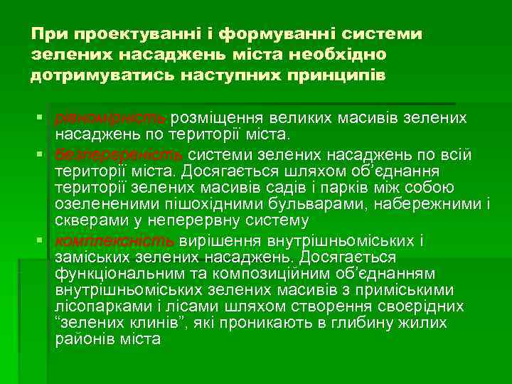 При проектуванні і формуванні системи зелених насаджень міста необхідно дотримуватись наступних принципів § рівномірність При проектуванні і формуванні системи зелених насаджень міста необхідно дотримуватись наступних принципів § рівномірність