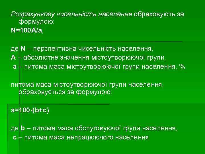 Розрахункову чисельність населення обраховують за формулою: N=100 A/a, де N – перспективна Розрахункову чисельність населення обраховують за формулою: N=100 A/a, де N – перспективна