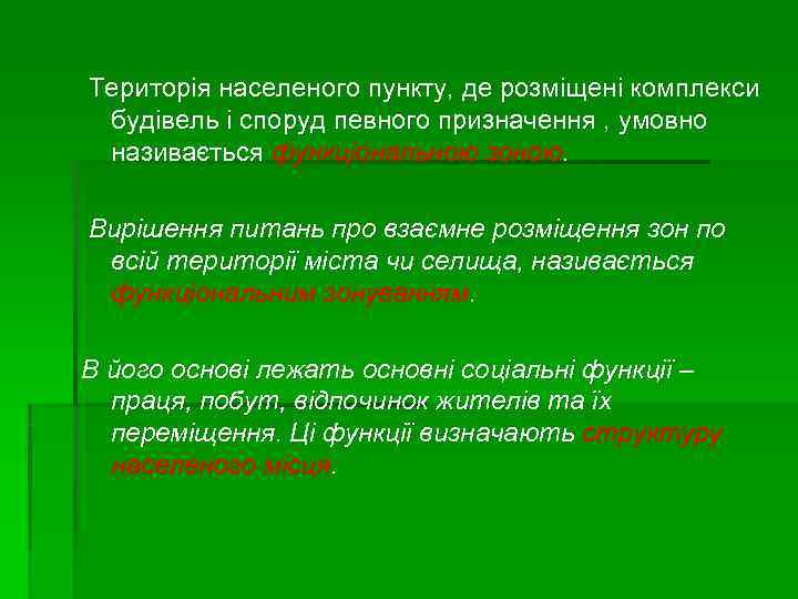 Територія населеного пункту, де розміщені комплекси будівель і споруд певного призначення , умовно називається Територія населеного пункту, де розміщені комплекси будівель і споруд певного призначення , умовно називається