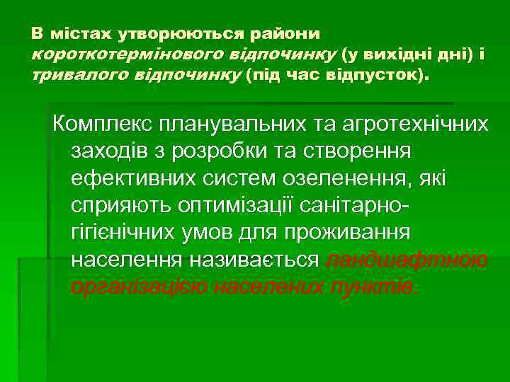 В містах утворюються райони короткотермінового відпочинку (у вихідні дні) і тривалого відпочинку (під час В містах утворюються райони короткотермінового відпочинку (у вихідні дні) і тривалого відпочинку (під час