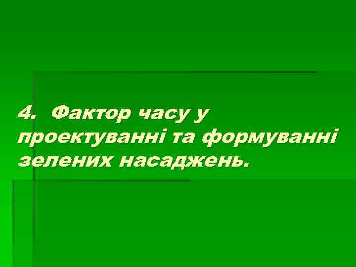 4. Фактор часу у проектуванні та формуванні зелених насаджень. 4. Фактор часу у проектуванні та формуванні зелених насаджень.