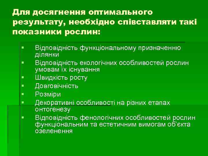 Для досягнення оптимального результату, необхідно співставляти такі показники рослин: § Відповідність функціональному Для досягнення оптимального результату, необхідно співставляти такі показники рослин: § Відповідність функціональному