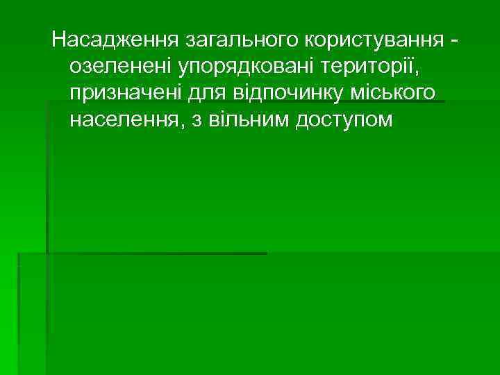 Насадження загального користування - озеленені упорядковані території, призначені для відпочинку міського населення, з Насадження загального користування - озеленені упорядковані території, призначені для відпочинку міського населення, з