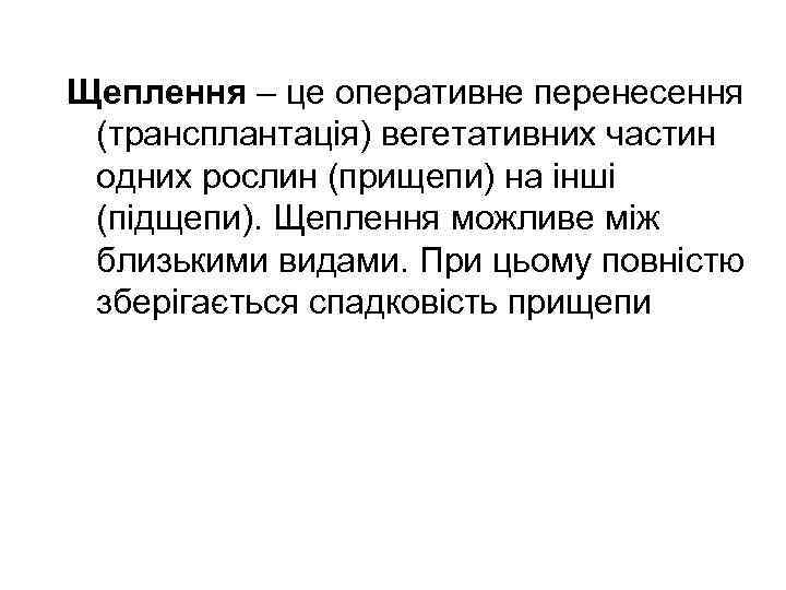 Щеплення – це оперативне перенесення (трансплантація) вегетативних частин одних рослин (прищепи) на інші (підщепи).