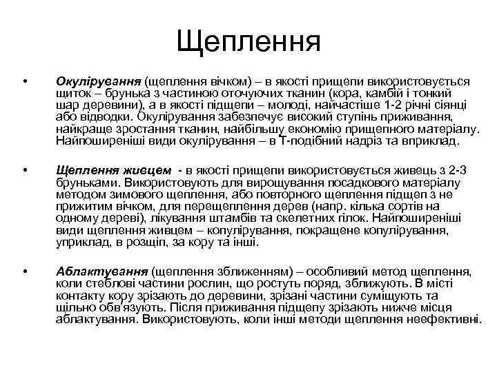     Щеплення •  Окулірування (щеплення вічком) – в якості прищепи