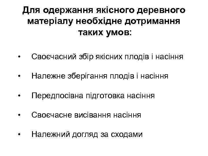   Для одержання якісного деревного матеріалу необхідне дотримання    таких умов: