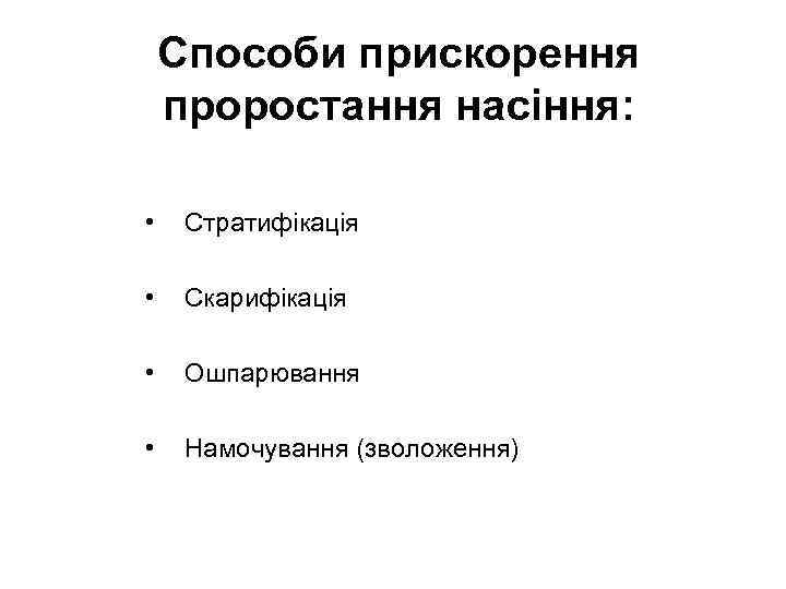   Способи прискорення проростання насіння:  • Стратифікація  • Скарифікація  •