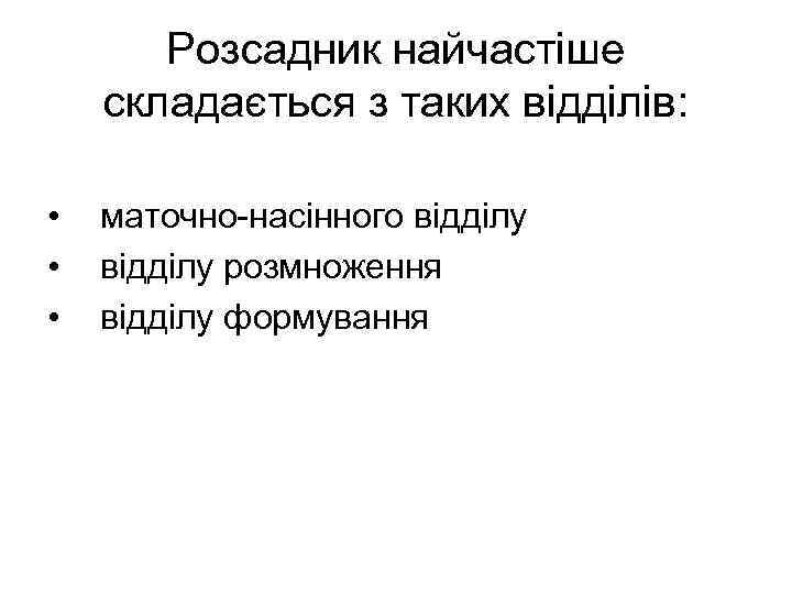   Розсадник найчастіше складається з таких відділів:  •  маточно-насінного відділу •