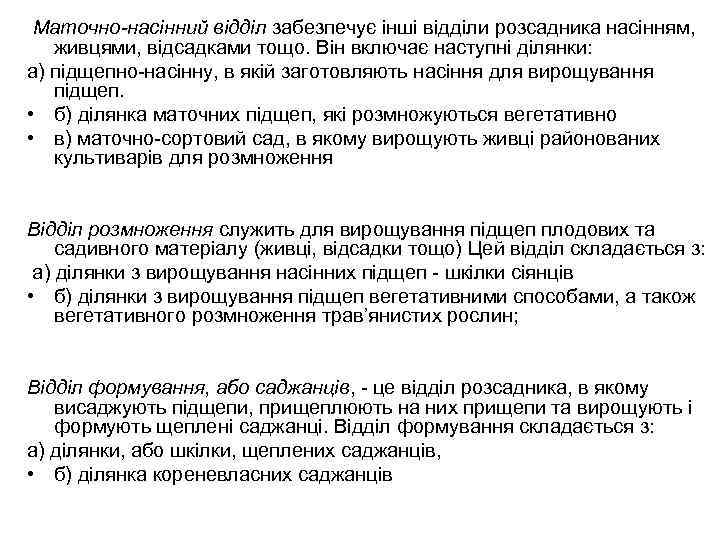  Маточно-насінний відділ забезпечує інші відділи розсадника насінням, живцями, відсадками тощо. Він включає наступні