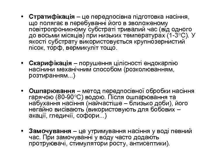  • Стратифікація – це передпосівна підготовка насіння,  що полягає в перебуванні його