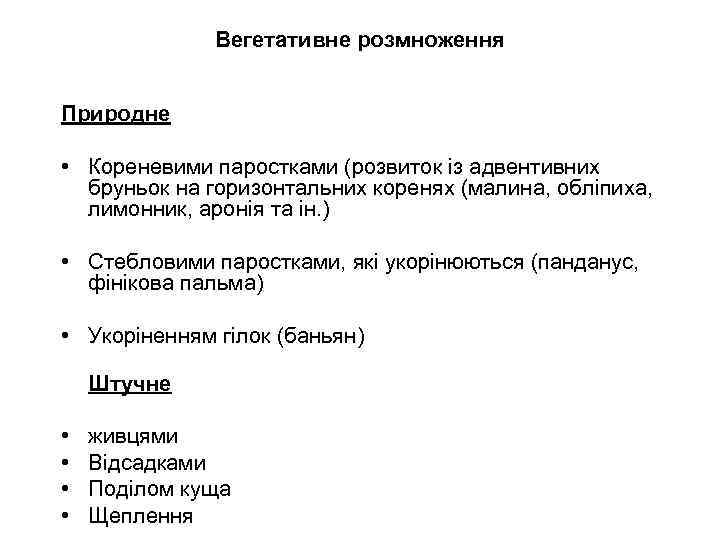    Вегетативне розмноження  Природне  • Кореневими паростками (розвиток із адвентивних