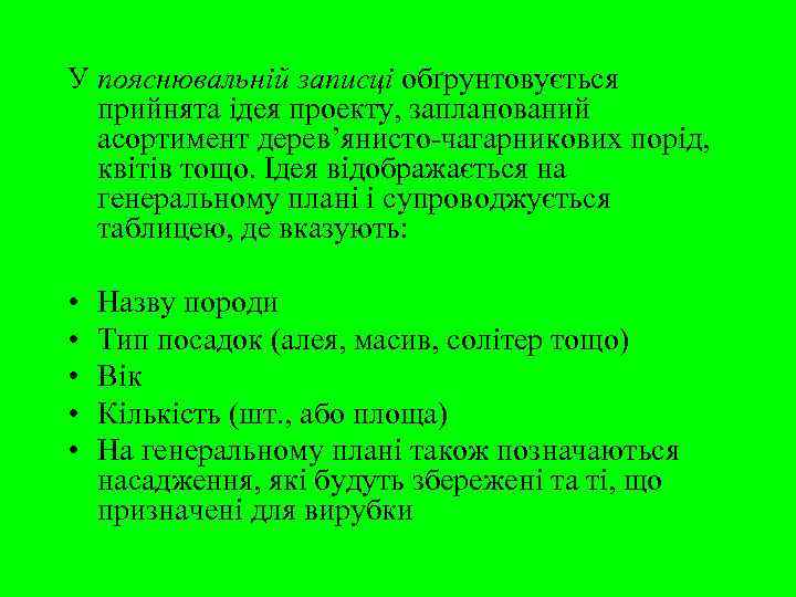 У пояснювальній записці обґрунтовується  прийнята ідея проекту, запланований  асортимент дерев’янисто-чагарникових порід, 