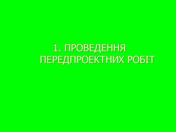  1. ПРОВЕДЕННЯ ПЕРЕДПРОЕКТНИХ РОБІТ 