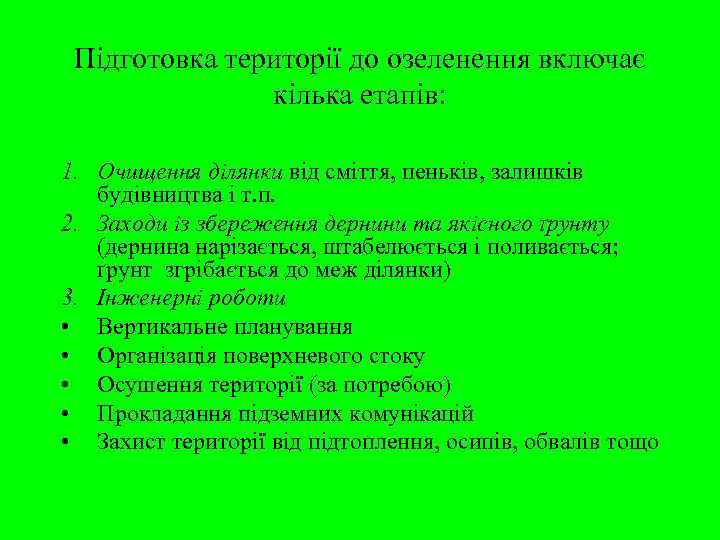  Підготовка території до озеленення включає    кілька етапів:  1. Очищення