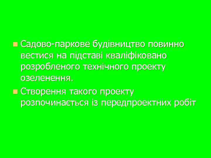 n Садово-паркове будівництво повинно  вестися на підставі кваліфіковано  розробленого технічного проекту 