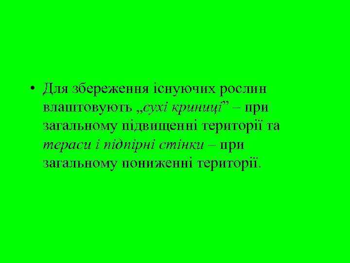  • Для збереження існуючих рослин  влаштовують „сухі криниці” – при  загальному