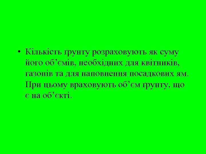  • Кількість ґрунту розраховують як суму  його об’ємів, необхідних для квітників, 