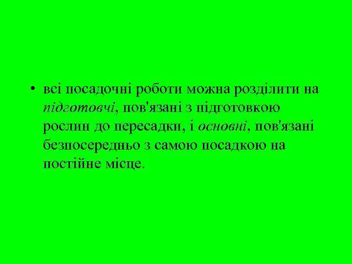  • всі посадочні роботи можна розділити на  підготовчі, пов'язані з підготовкою 