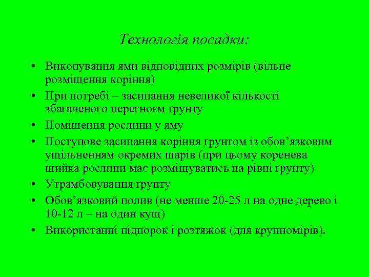     Технологія посадки:  • Викопування ями відповідних розмірів (вільне 