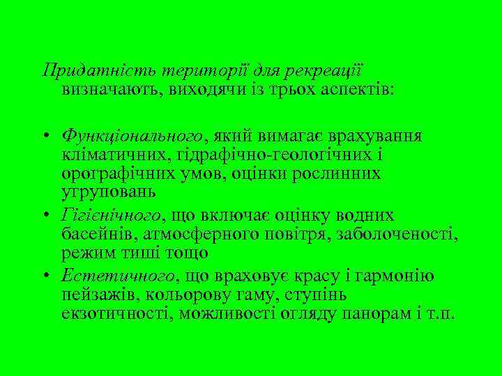 Придатність території для рекреації визначають, виходячи із трьох аспектів:  • Функціонального, який вимагає