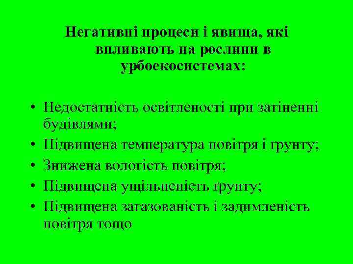  Негативні процеси і явища, які   впливають на рослини в  