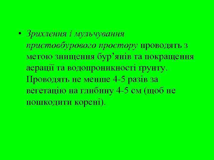  • Зрихлення і мульчування  пристовбурового простору проводять з  метою знищення бур’янів