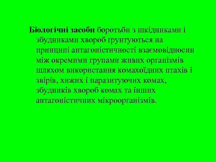 Біологічні засоби боротьби з шкідниками і  збудниками хвороб ґрунтуються на  принципі антагоністичності