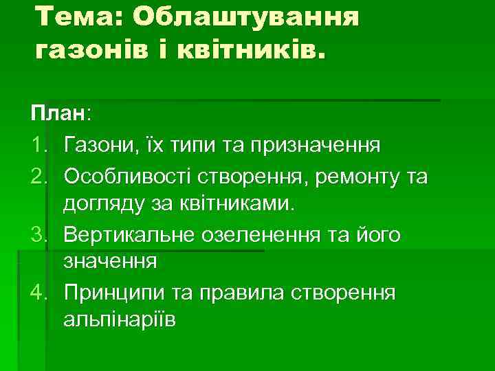 Тема: Облаштування газонів і квітників.  План: 1. Газони, їх типи та призначення 2.