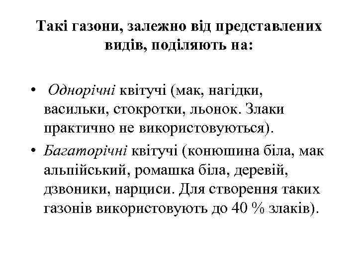 Такі газони, залежно від представлених   видів, поділяють на:  • Однорічні квітучі