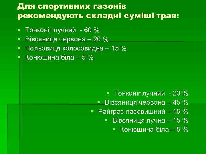Для спортивних газонів рекомендують складні суміші трав: §  Тонконіг лучний - 60 %