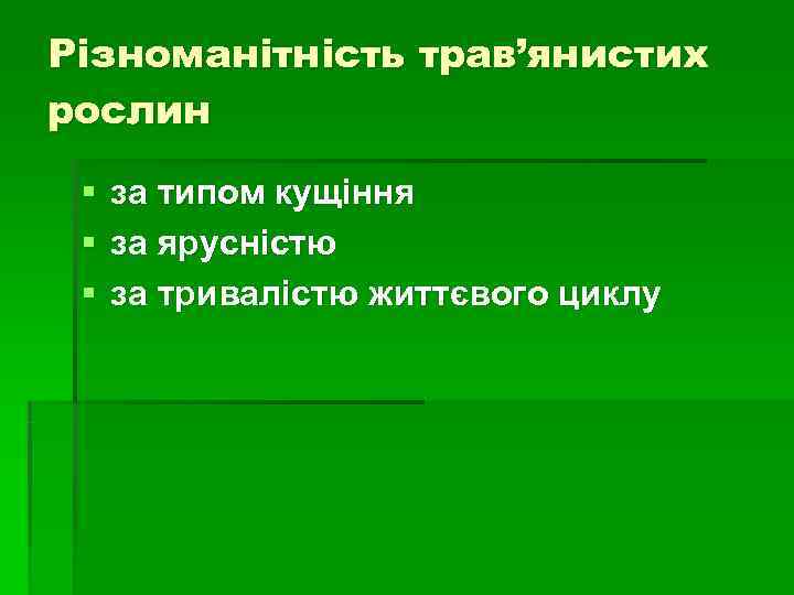 Різноманітність трав’янистих рослин  §  за типом кущіння §  за ярусністю §