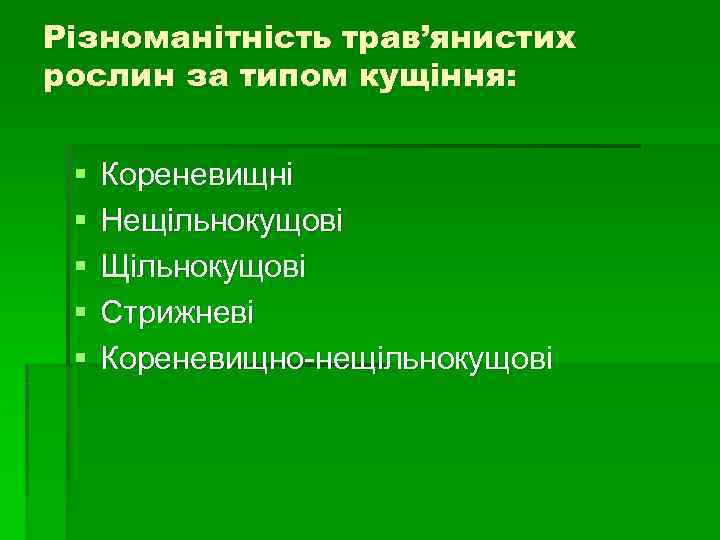 Різноманітність трав’янистих рослин за типом кущіння: §  Кореневищні §  Нещільнокущові § 
