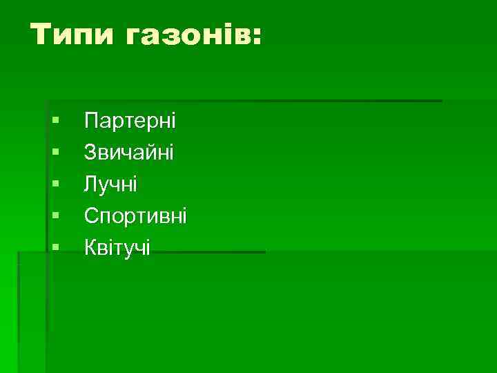 Типи газонів:  §  Партерні §  Звичайні §  Лучні § 