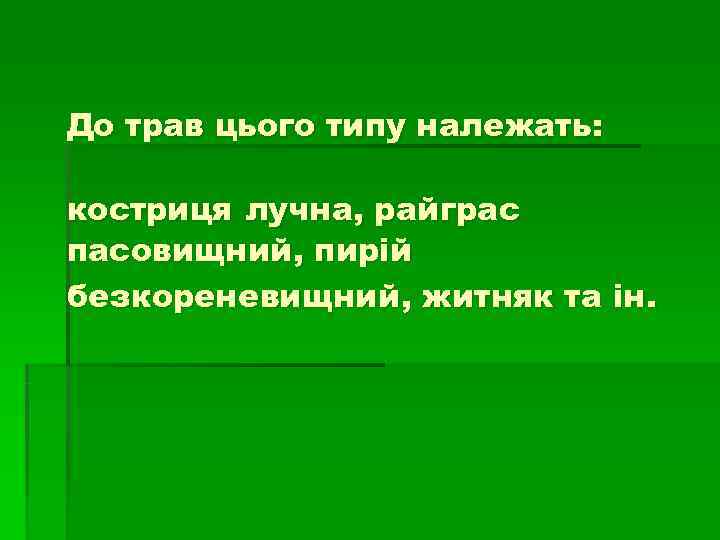 До трав цього типу належать:  костриця лучна, райграс пасовищний, пирій безкореневищний, житняк та
