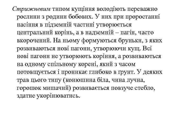 Стрижневим типом кущіння володіють переважно рослини з родини бобових. У них при проростанні насіння
