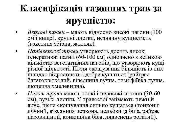   Класифікація газонних трав за   ярусністю:  • Верхові трави –