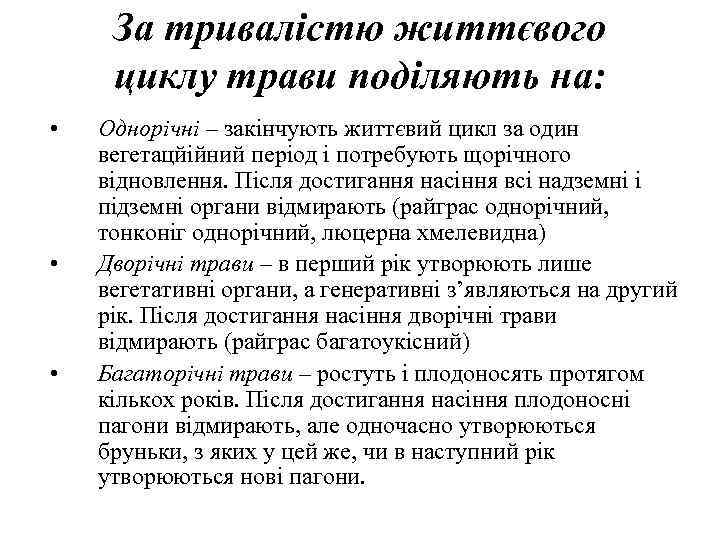 За тривалістю життєвого циклу трави поділяють на:  •  Однорічні – закінчують
