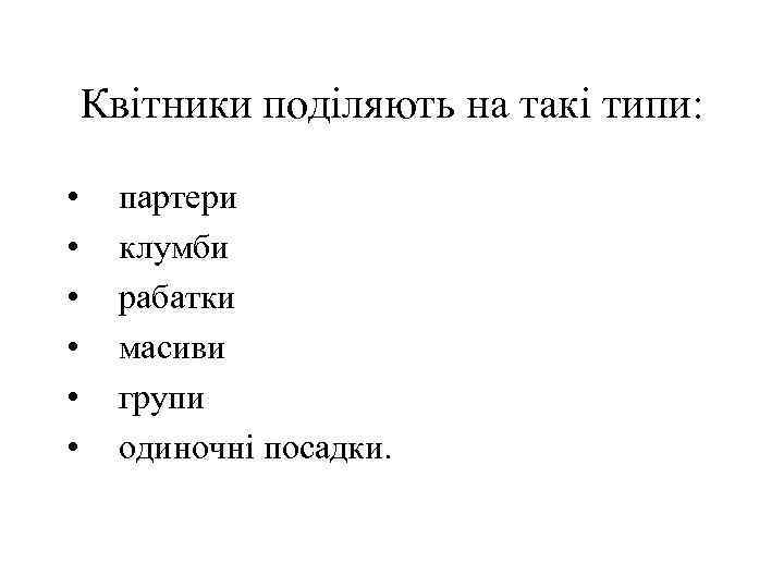   Квітники поділяють на такі типи:  • партери • клумби • рабатки