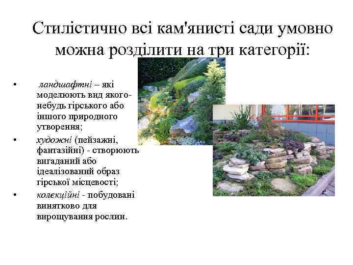   Стилістично всі кам'янисті сади умовно  можна розділити на три категорії: 