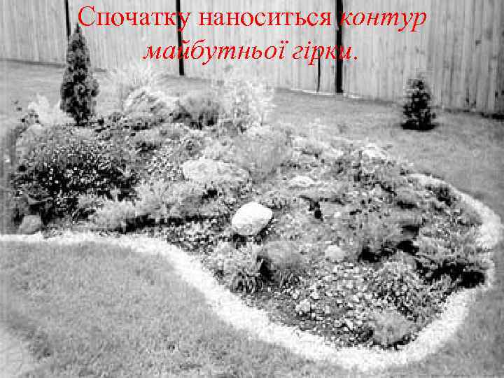 Спочатку наноситься контур майбутньої гірки. 