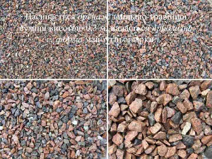  Насипається дренаж з піщано-гравійної суміші висотою 0, 3 м, надається приблизна  