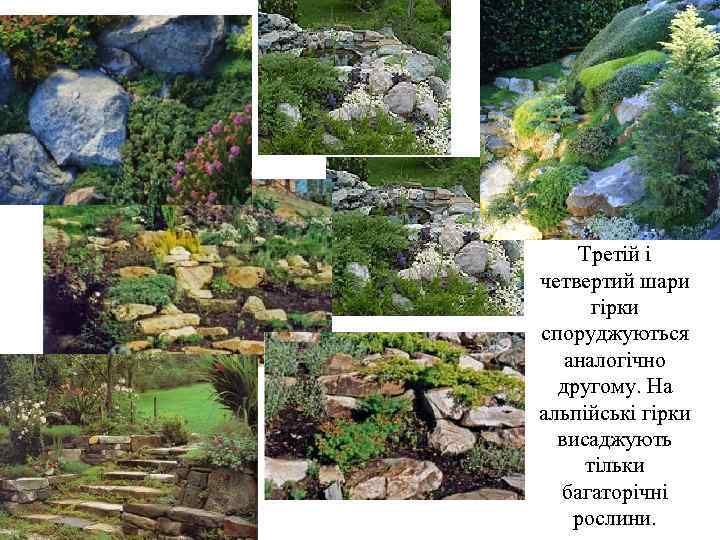   Третій і четвертий шари  гірки споруджуються  аналогічно  другому. На