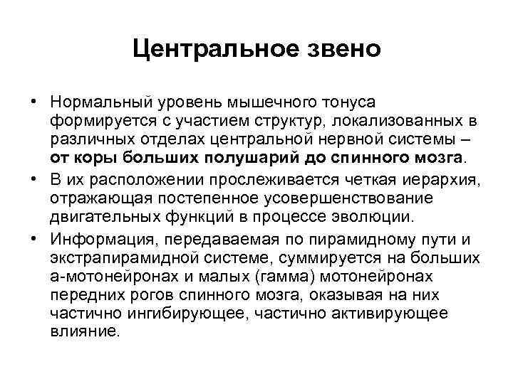   Центральное звено • Нормальный уровень мышечного тонуса  формируется с участием структур,