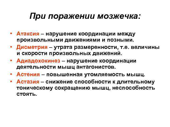 При поражении мозжечка:  • Атаксия – нарушение координации между  произвольными движениями