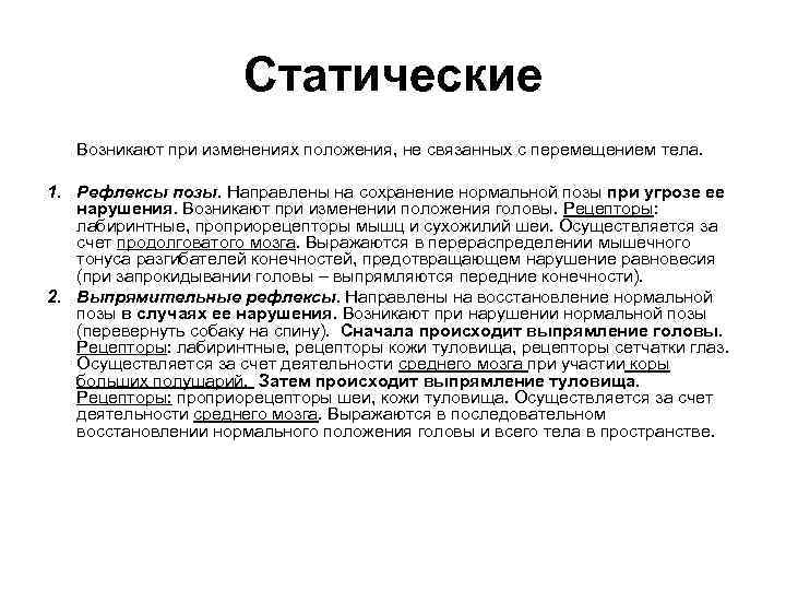      Статические  Возникают при изменениях положения, не связанных с
